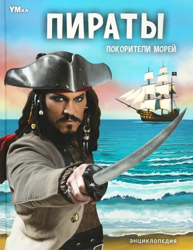 Pirati. Jūras iekarotāji