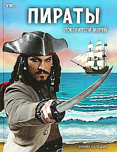 Пираты. Покорители морей