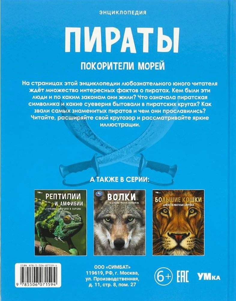 Пираты. Покорители морей