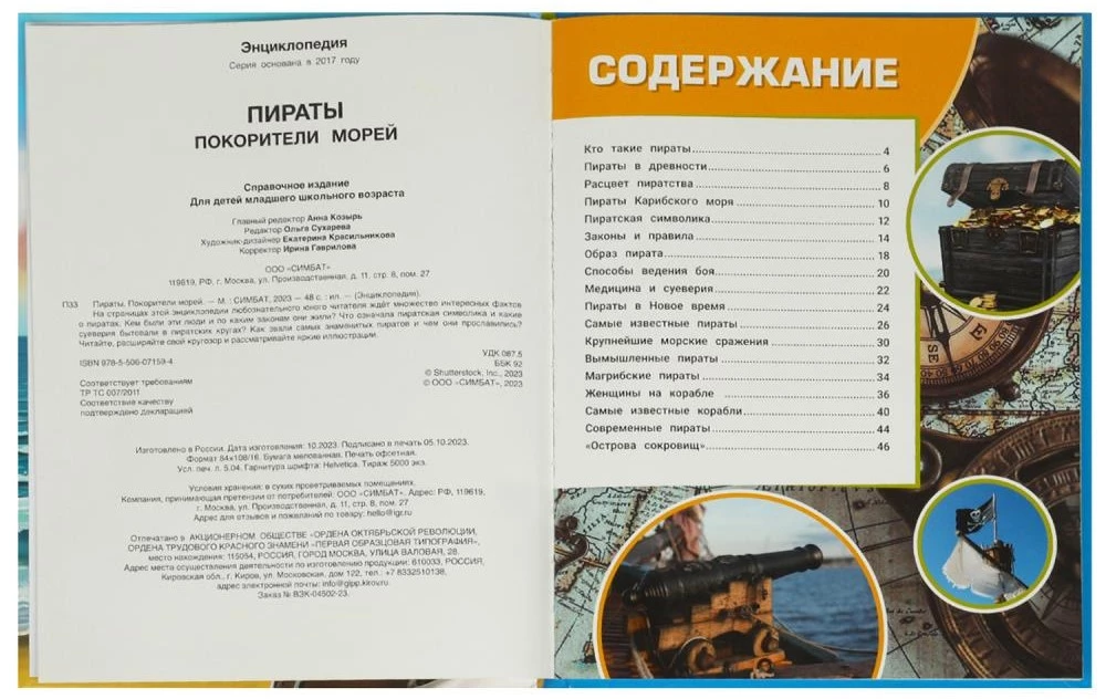 Пираты. Покорители морей