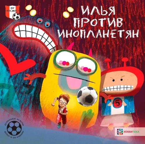 Iļja pret citplanētiešiem. Futbola stāsti