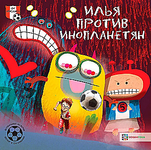 Iļja pret citplanētiešiem. Futbola stāsti