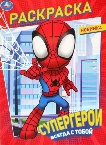 Supervaroņi vienmēr ir ar tevi