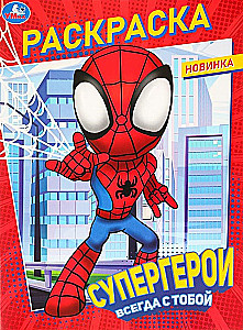 Supervaroņi vienmēr ir ar tevi