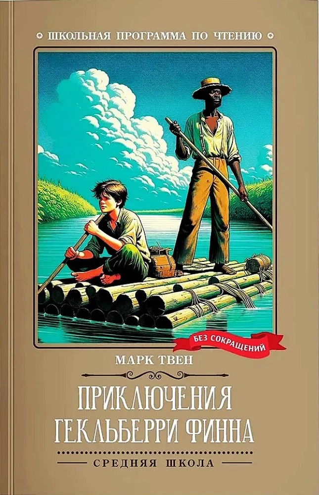 Heklberija Finna piedzīvojumi (bez saīsinājumiem)