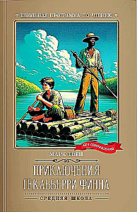 Heklberija Finna piedzīvojumi (bez saīsinājumiem)