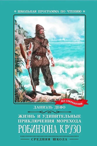 Dzīve un brīnišķīgās jūras ceļotāja Robinzona Krūzo piedzīvojumi (bez saīsinājumiem)