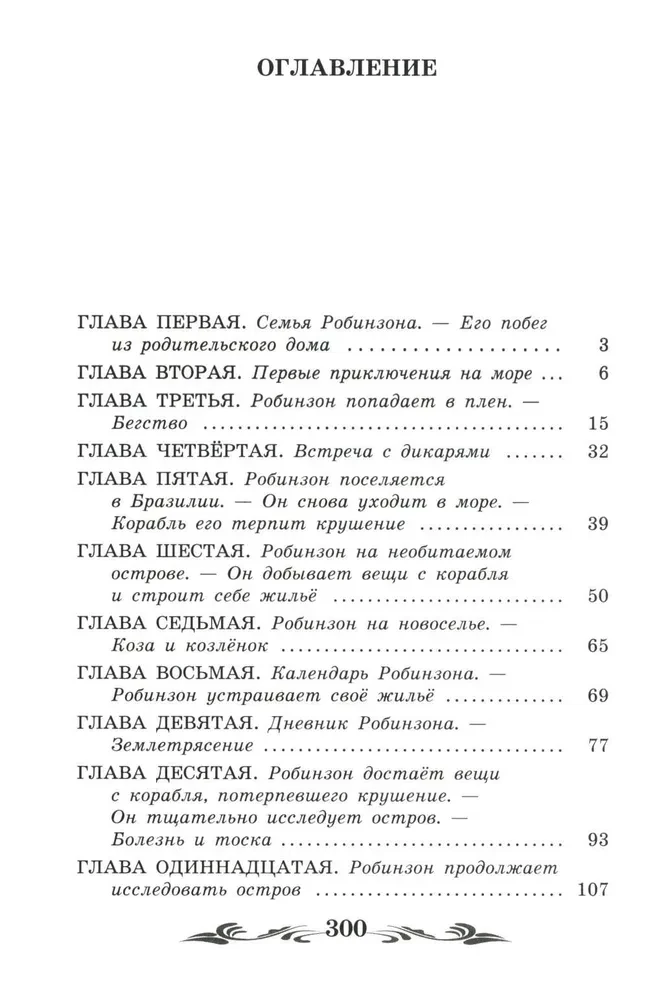 Dzīve un brīnišķīgās jūras ceļotāja Robinzona Krūzo piedzīvojumi (bez saīsinājumiem)