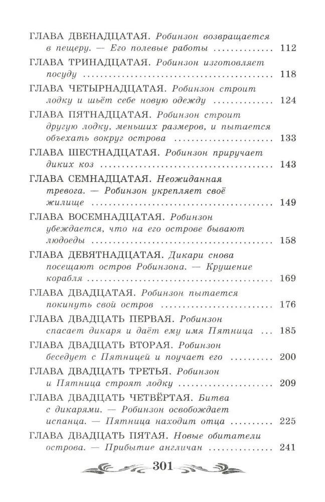 Dzīve un brīnišķīgās jūras ceļotāja Robinzona Krūzo piedzīvojumi (bez saīsinājumiem)