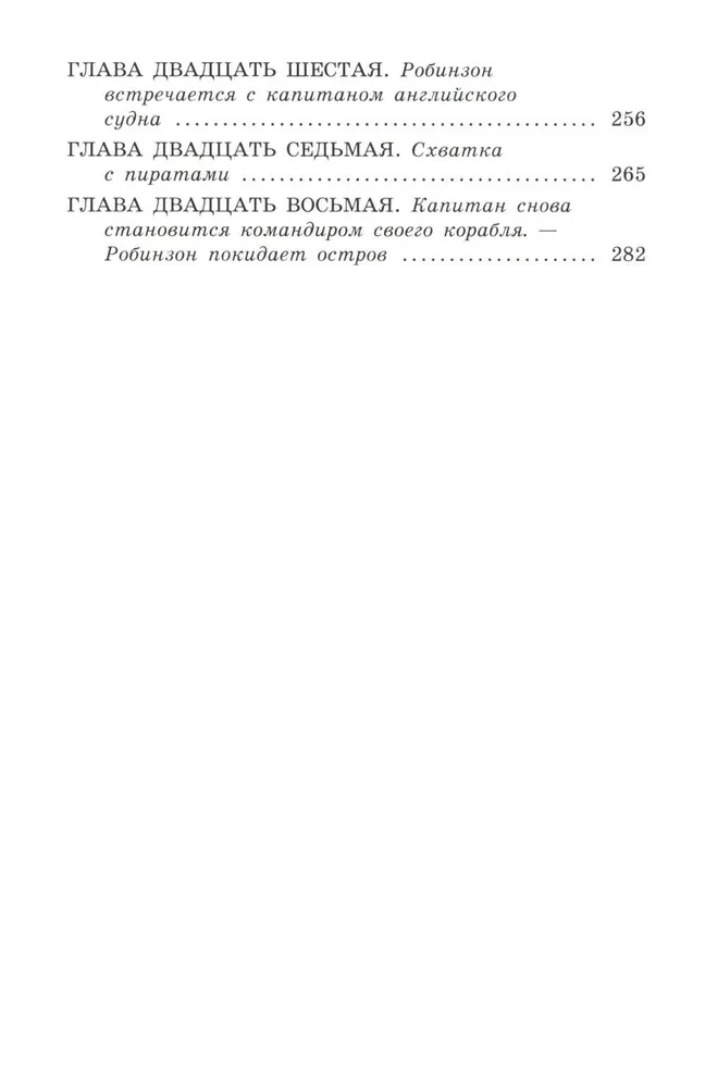 Dzīve un brīnišķīgās jūras ceļotāja Robinzona Krūzo piedzīvojumi (bez saīsinājumiem)