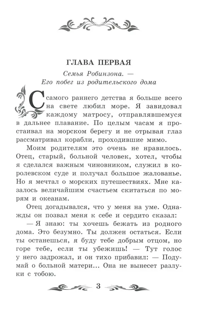 Dzīve un brīnišķīgās jūras ceļotāja Robinzona Krūzo piedzīvojumi (bez saīsinājumiem)