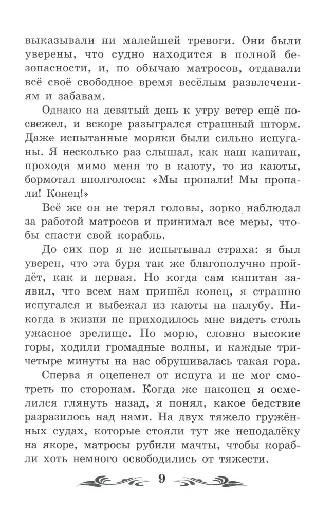 Dzīve un brīnišķīgās jūras ceļotāja Robinzona Krūzo piedzīvojumi (bez saīsinājumiem)