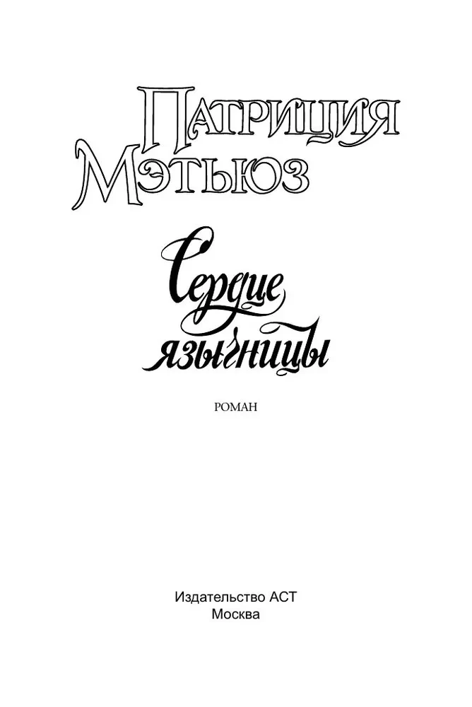 Сердце язычницы