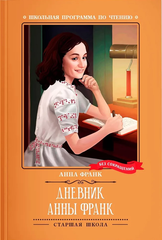 Annas Frankas dienasgrāmata (bez saīsinājumiem)