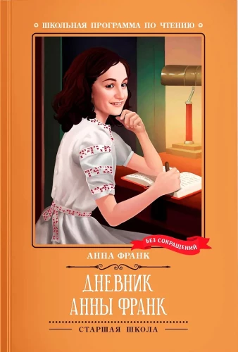 Annas Frankas dienasgrāmata (bez saīsinājumiem)