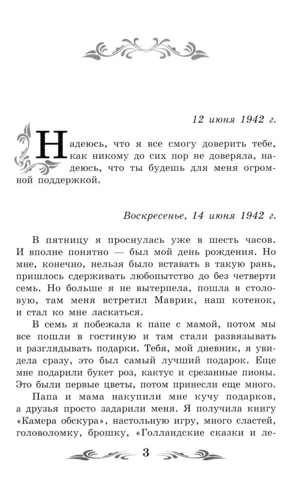 Annas Frankas dienasgrāmata (bez saīsinājumiem)