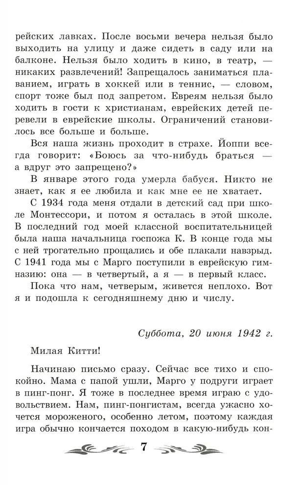 Annas Frankas dienasgrāmata (bez saīsinājumiem)