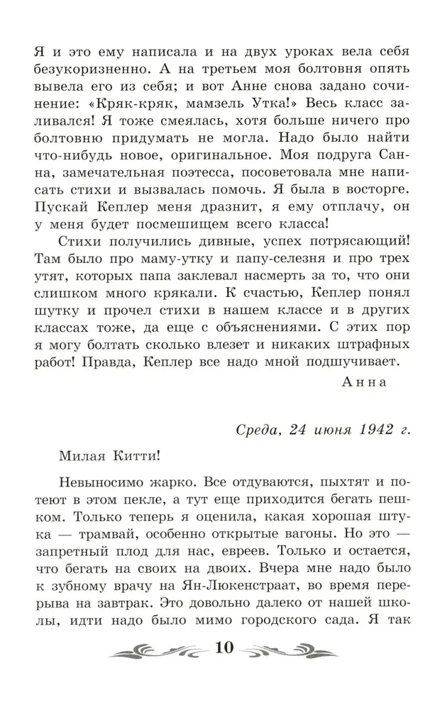 Annas Frankas dienasgrāmata (bez saīsinājumiem)