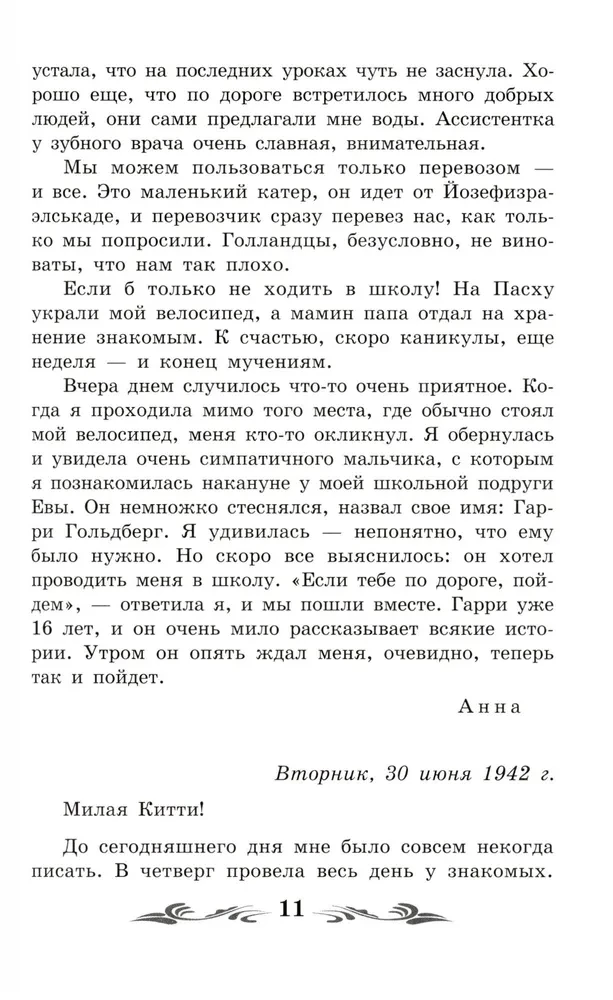 Annas Frankas dienasgrāmata (bez saīsinājumiem)