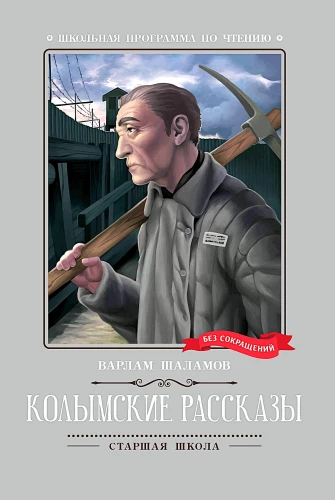 Kolimas stāsti (bez saīsinājumiem)