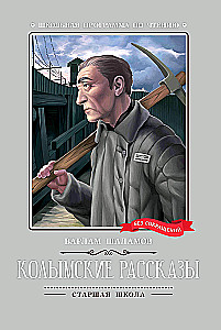 Kolimas stāsti (bez saīsinājumiem)