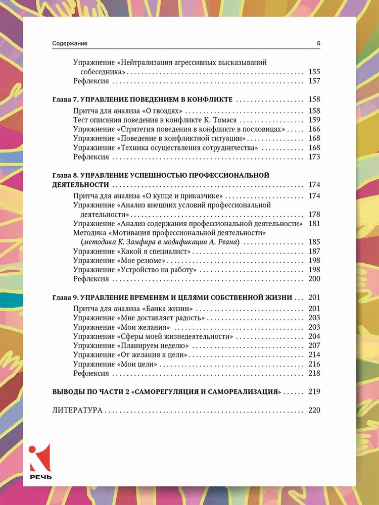 Veiksmīgas psiholoģijas prakse. Pašattīstības prakse