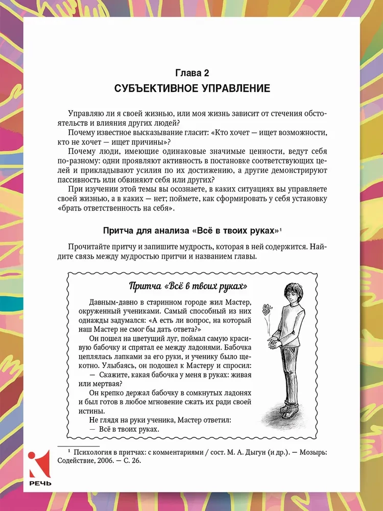 Veiksmīgas psiholoģijas prakse. Pašattīstības prakse
