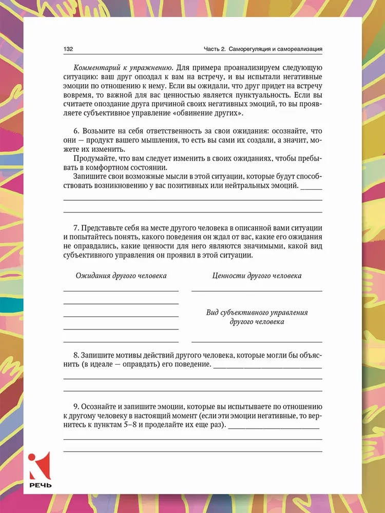 Veiksmīgas psiholoģijas prakse. Pašattīstības prakse