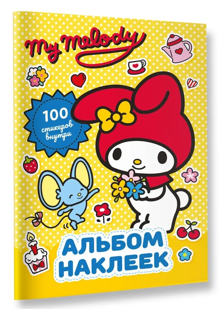My Melody. Альбом наклеек (жёлтый)