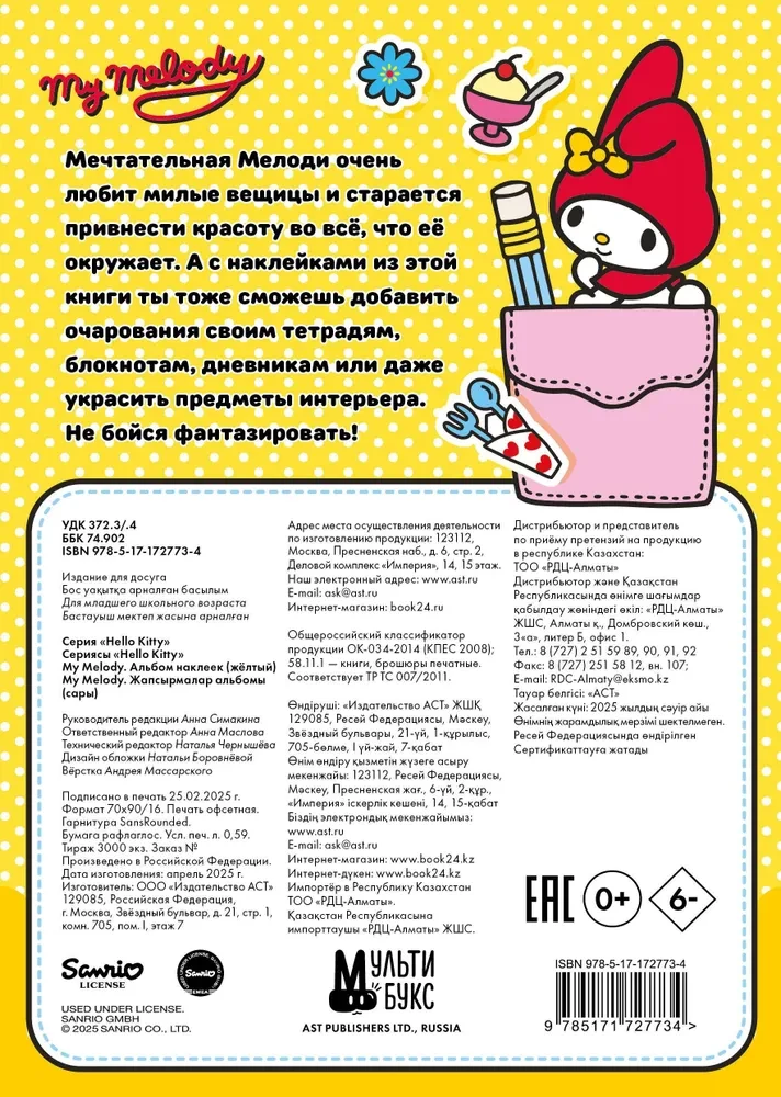 My Melody. Альбом наклеек (жёлтый)