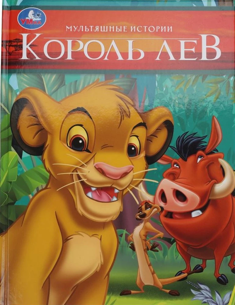 Король Лев