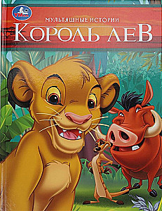 Король Лев