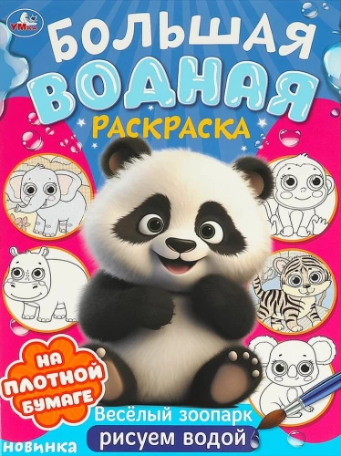 Priecīgā zoodārzs. Lielā ūdens krāsošana
