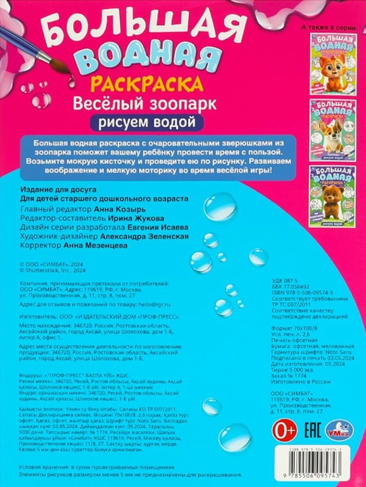 Priecīgā zoodārzs. Lielā ūdens krāsošana