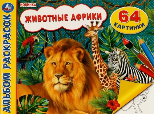 Afrikas dzīvnieki. Krāsojamā grāmata