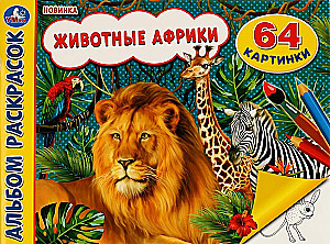 Afrikas dzīvnieki. Krāsojamā grāmata