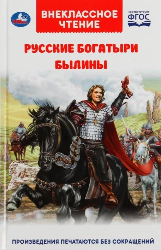 Krievu varoņi. Bīlīnas