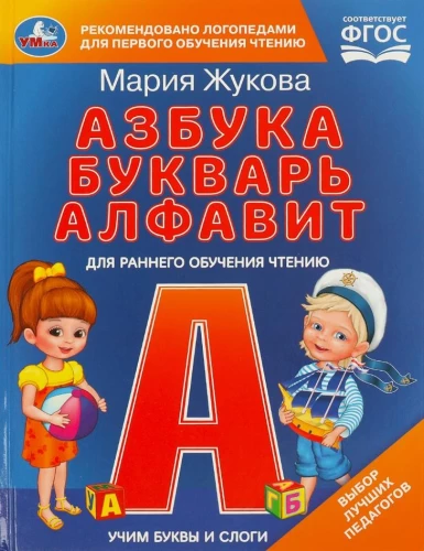 Mācām burtus un zilbes. M.A. Žukova. Alfabēts, burtnīca, alfabēts