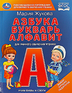 Mācām burtus un zilbes. M.A. Žukova. Alfabēts, burtnīca, alfabēts