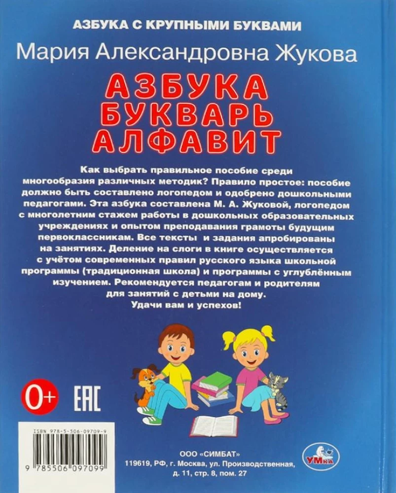 Mācām burtus un zilbes. M.A. Žukova. Alfabēts, burtnīca, alfabēts