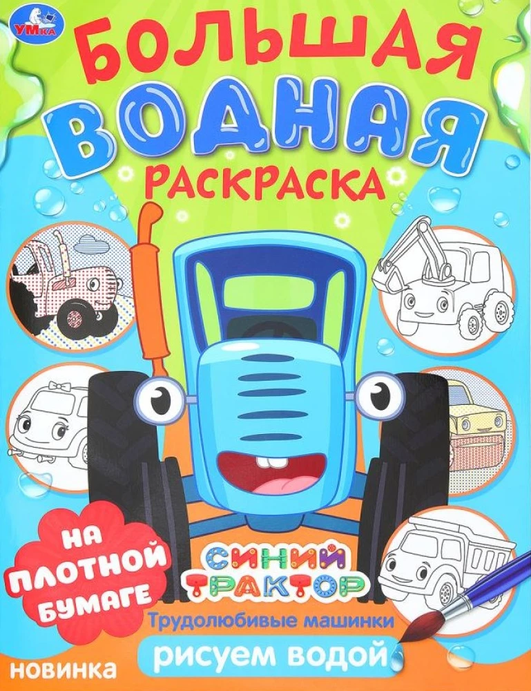 Cītīgās mašīnas. Zilais traktors. Lielā ūdens krāsošana