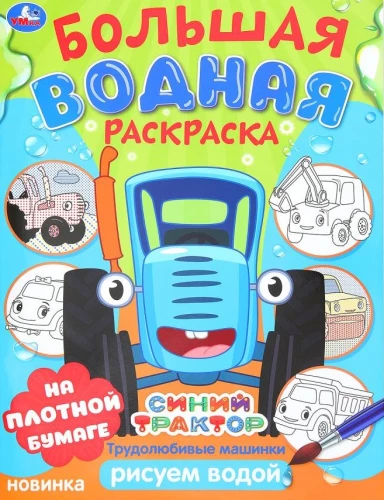 Cītīgās mašīnas. Zilais traktors. Lielā ūdens krāsošana