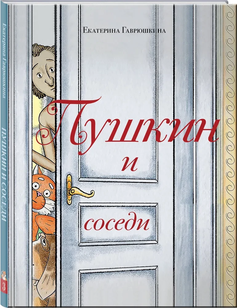 Пушкин и соседи