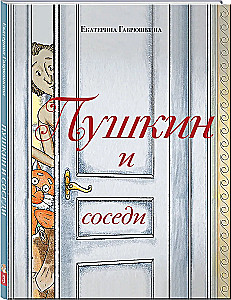 Пушкин и соседи