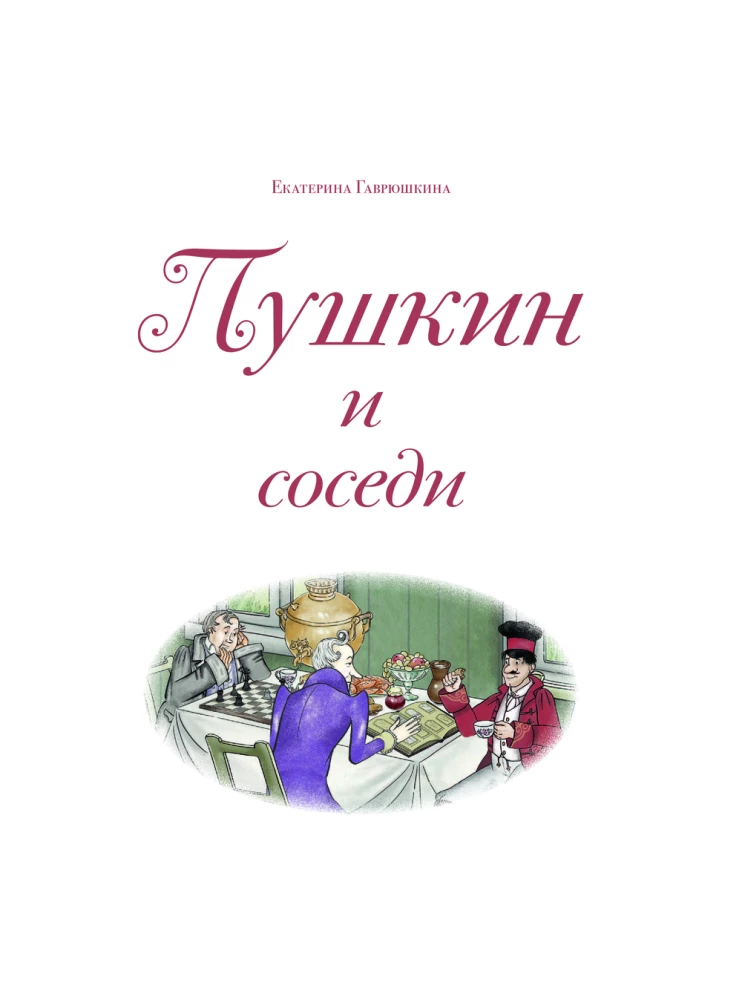 Пушкин и соседи