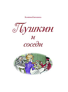 Пушкин и соседи