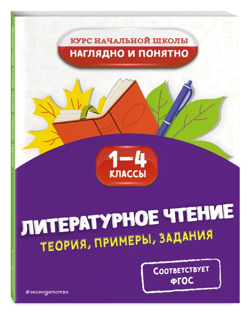 Literatūras lasīšana. Teorija, piemēri, uzdevumi. 1-4 klase