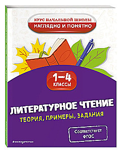 Literatūras lasīšana. Teorija, piemēri, uzdevumi. 1-4 klase