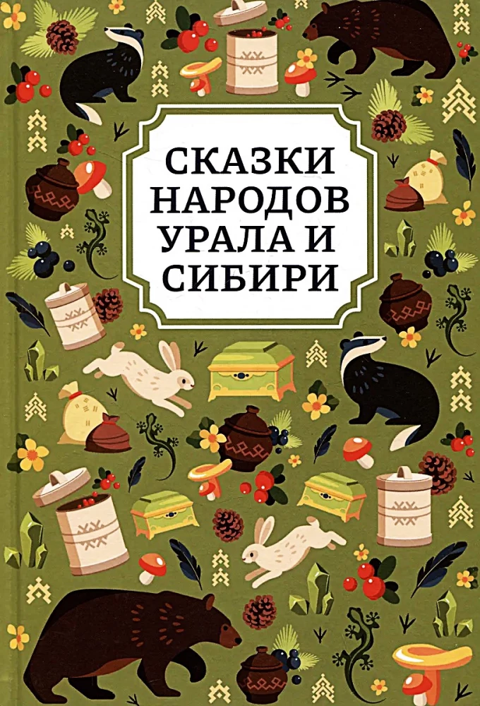 Сказки народов Урала и Сибири