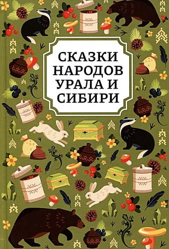 Uralas un Sibīrijas tautu pasakas